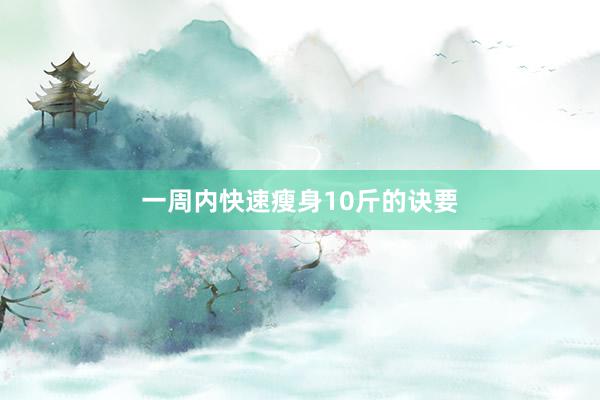 一周内快速瘦身10斤的诀要